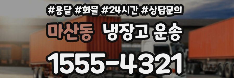 마산동 냉장고 운송