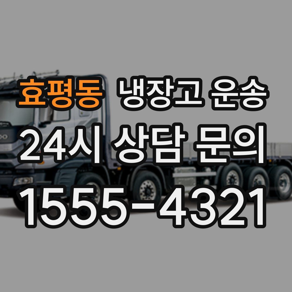 효평동 냉장고 운송