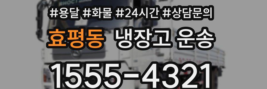 효평동 냉장고 운송