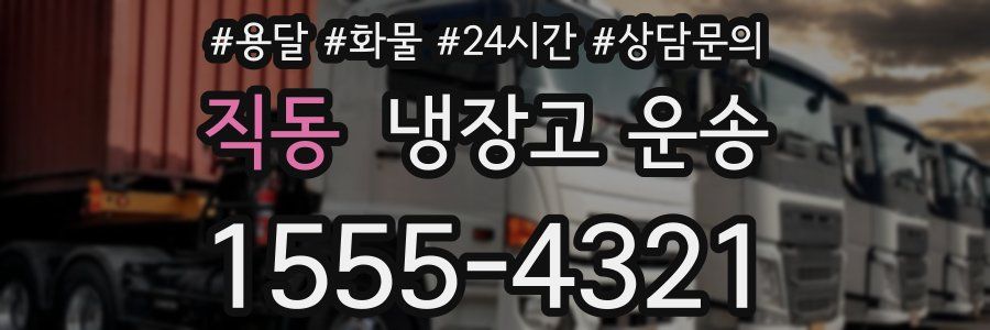 직동 냉장고 운송