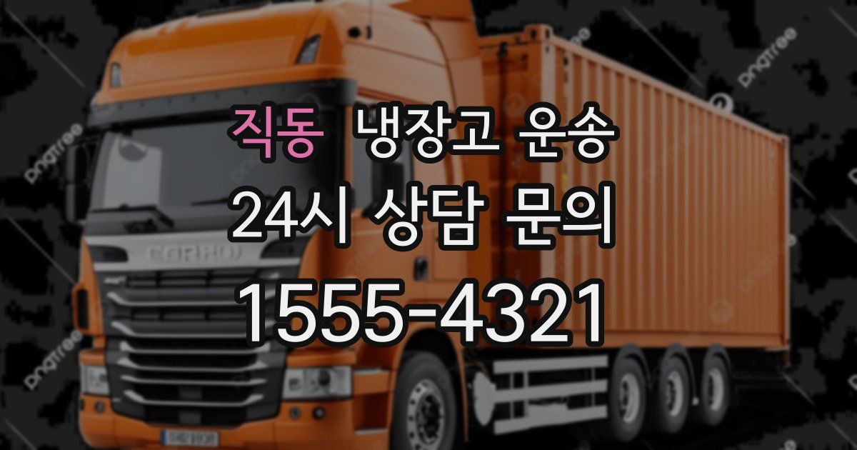 직동 냉장고 운송