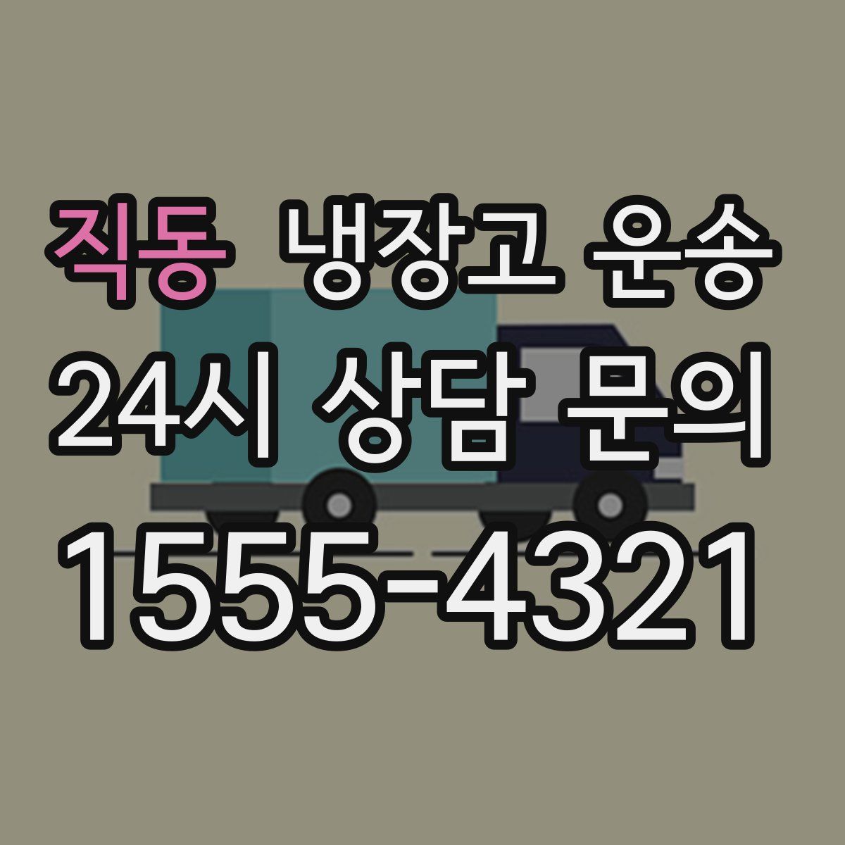 직동 냉장고 운송