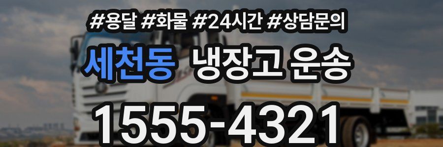 세천동 냉장고 운송
