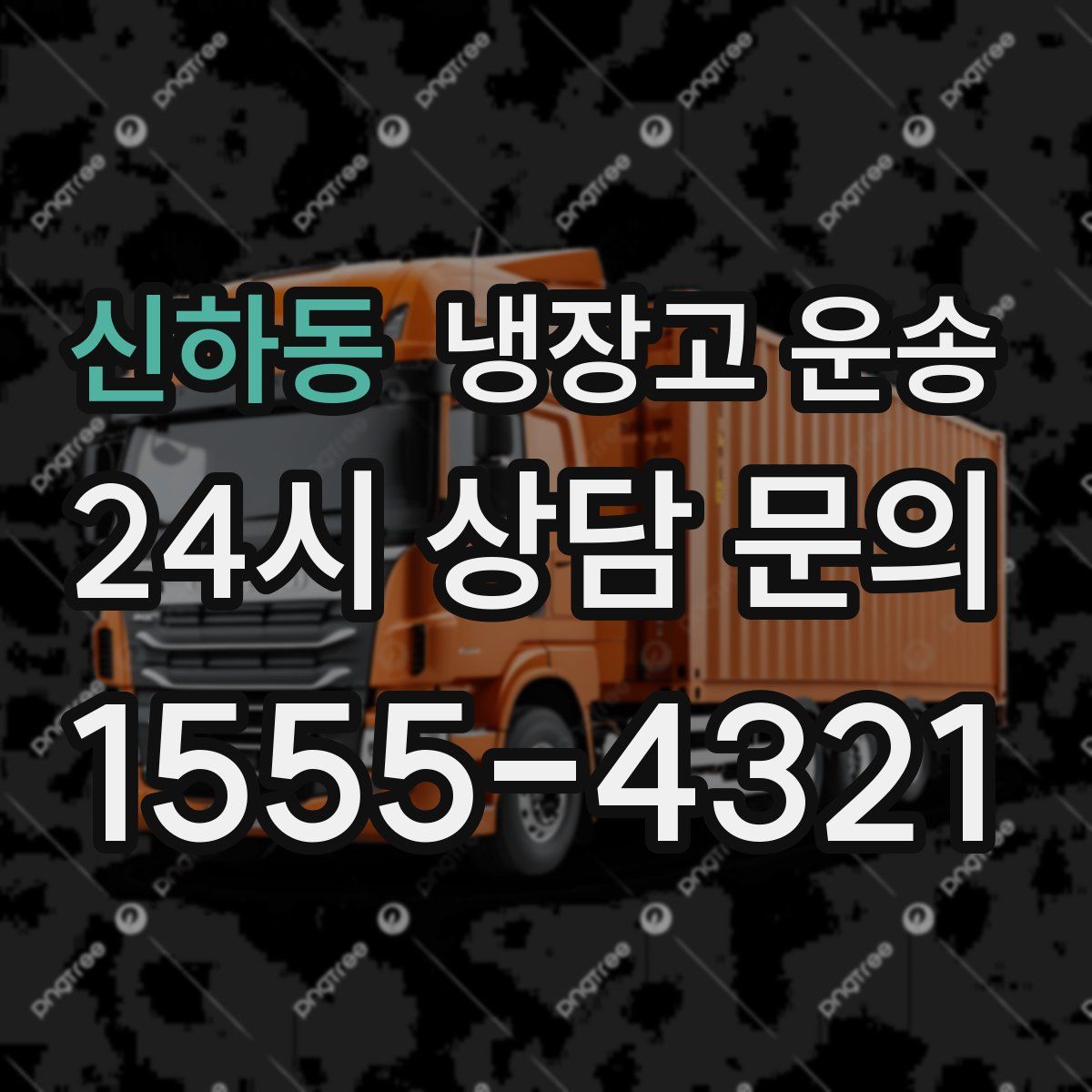 신하동 냉장고 운송