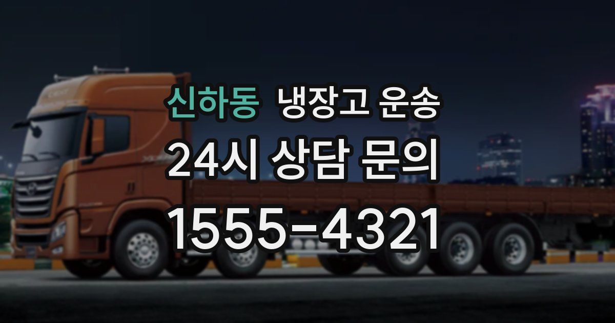 신하동 냉장고 운송