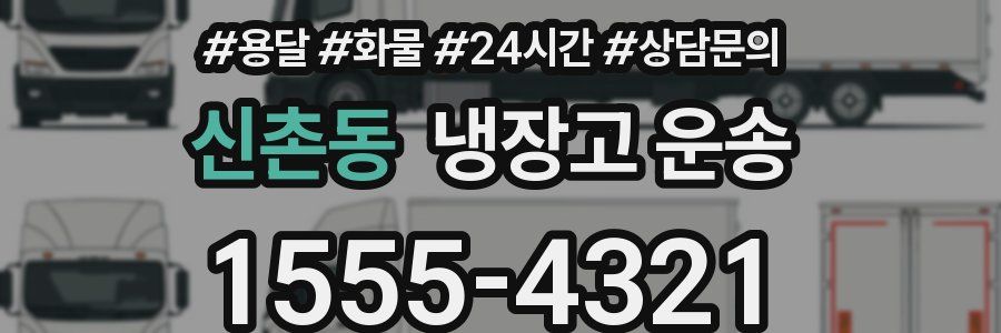 신촌동 냉장고 운송