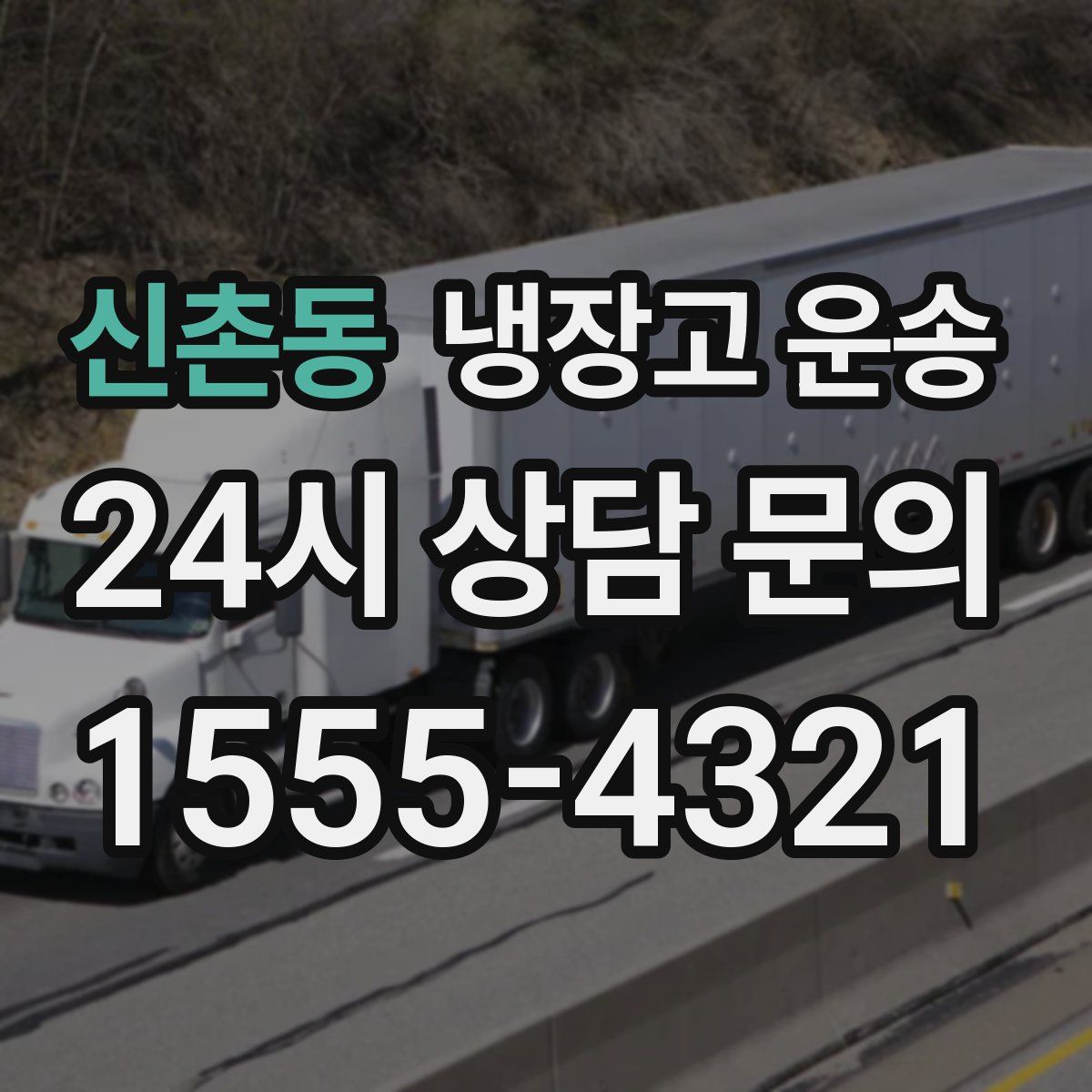 신촌동 냉장고 운송