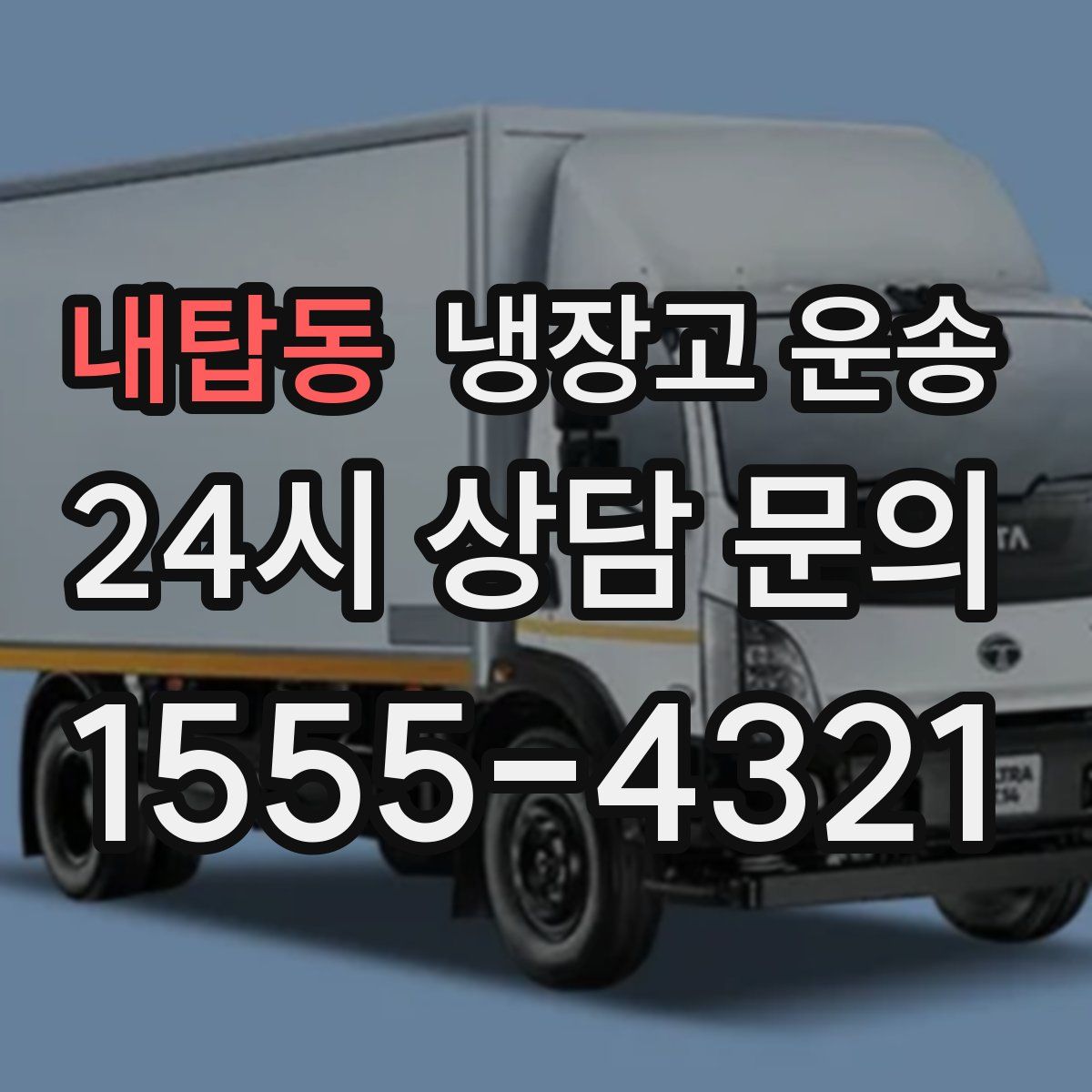 내탑동 냉장고 운송