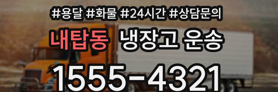 내탑동 냉장고 운송