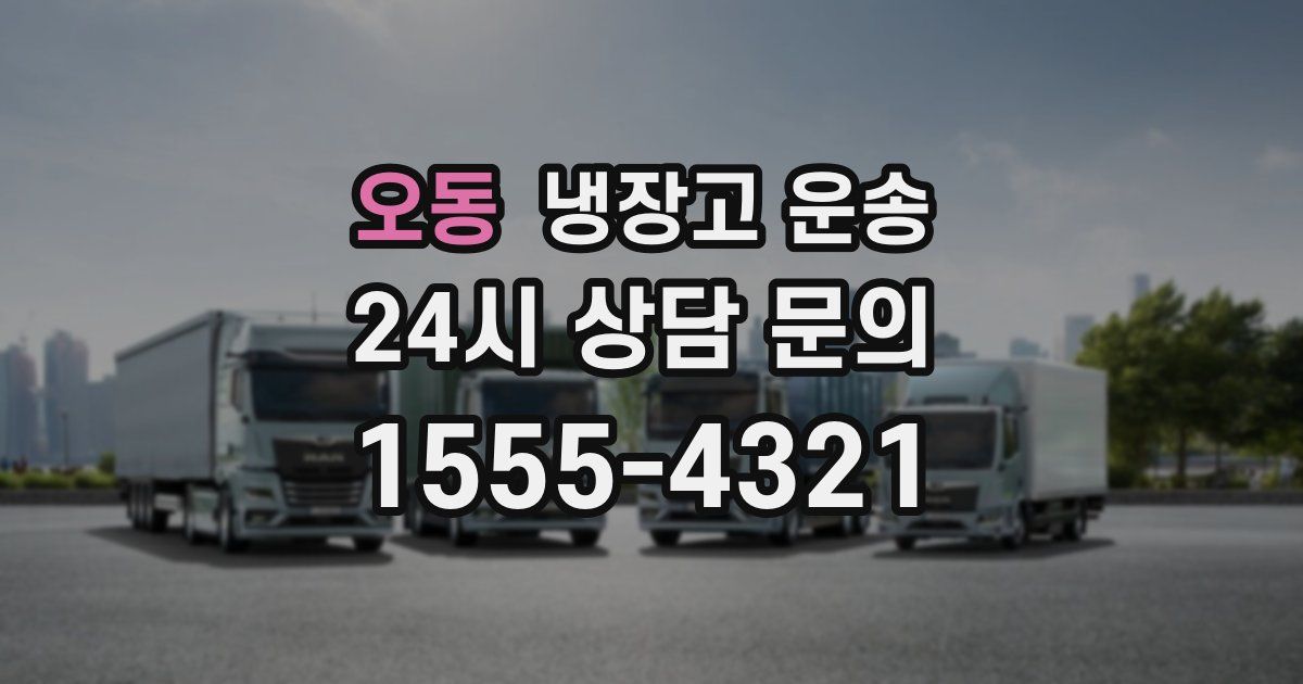 오동 냉장고 운송