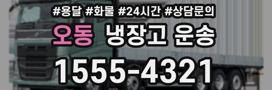 오동 냉장고 운송