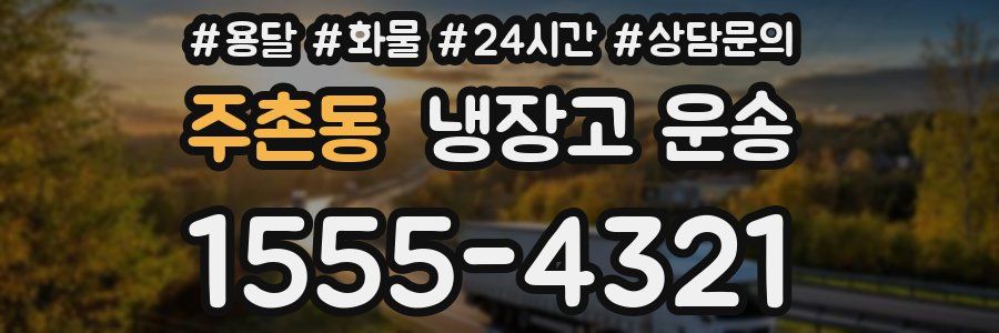 주촌동 냉장고 운송