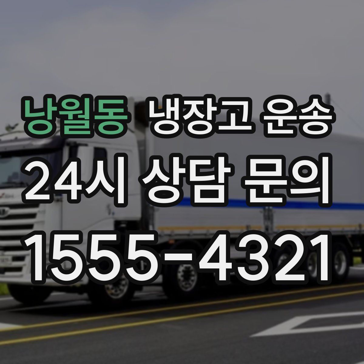 낭월동 냉장고 운송