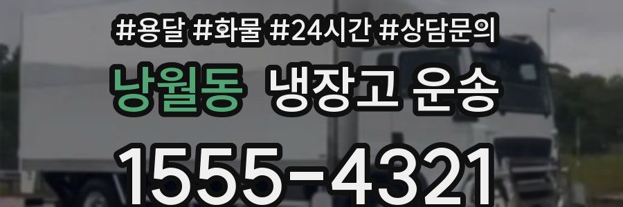 낭월동 냉장고 운송