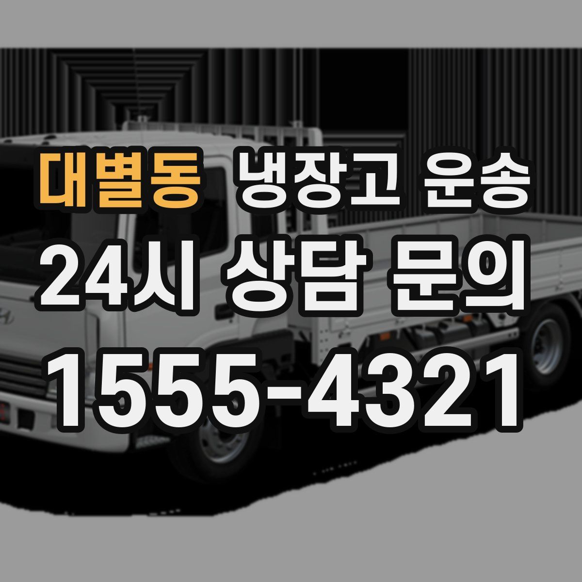 대별동 냉장고 운송