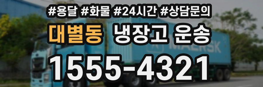 대별동 냉장고 운송
