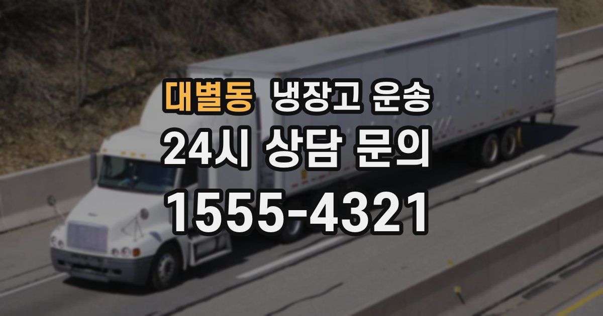 대별동 냉장고 운송