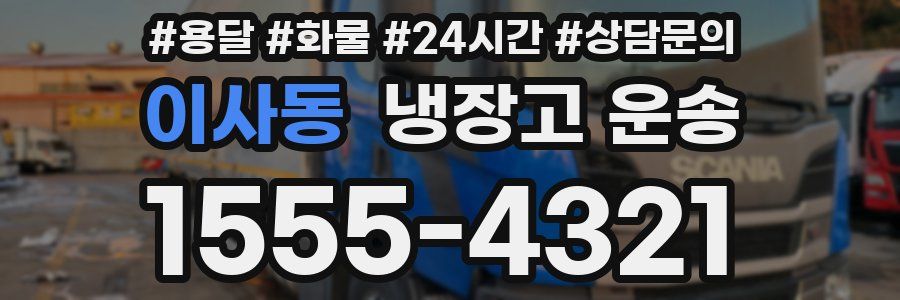 이사동 냉장고 운송