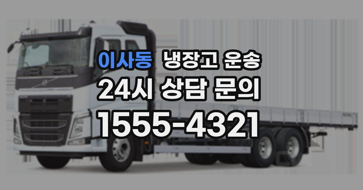이사동 냉장고 운송