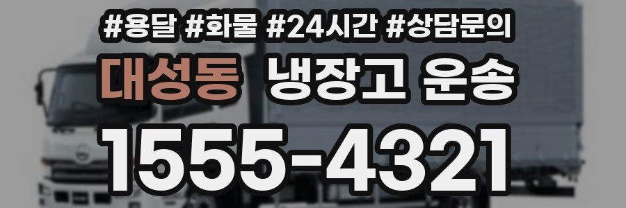 대성동 냉장고 운송