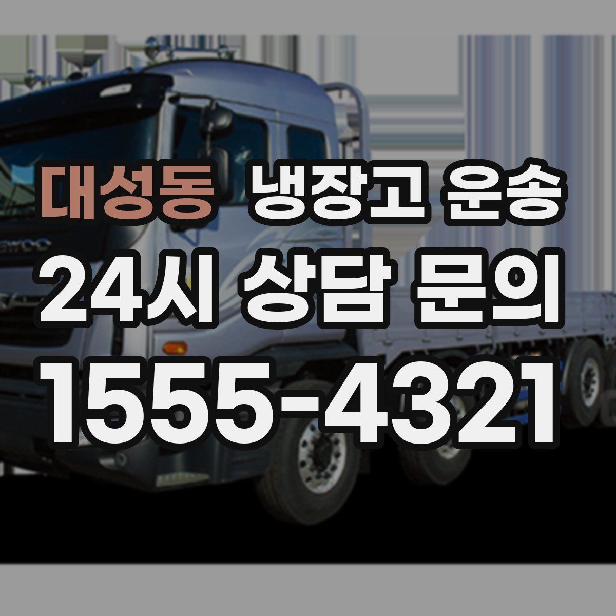 대성동 냉장고 운송