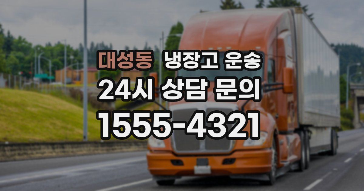 대성동 냉장고 운송