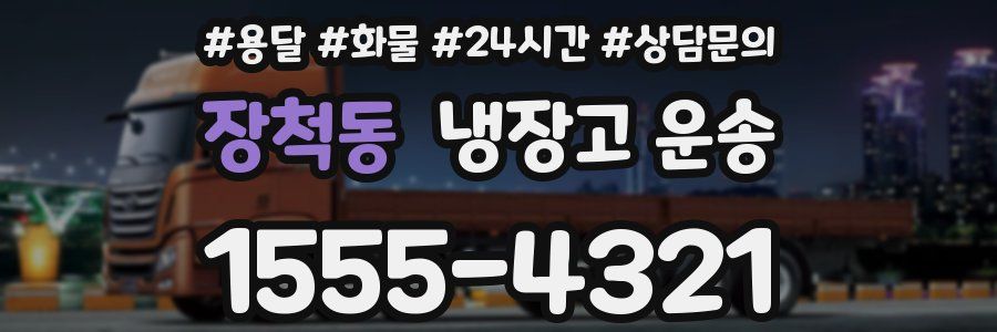 장척동 냉장고 운송