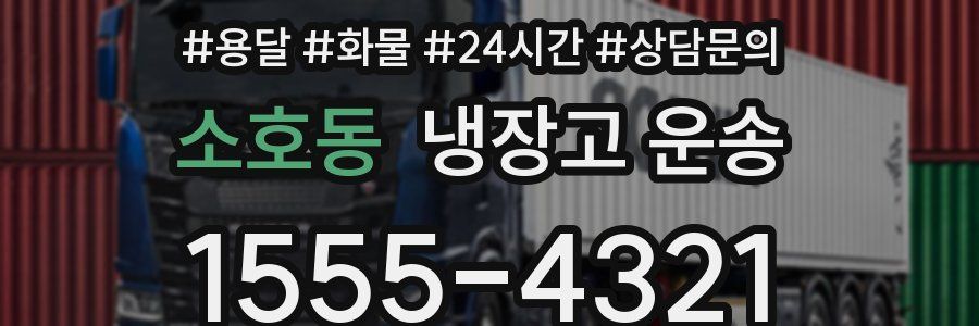소호동 냉장고 운송
