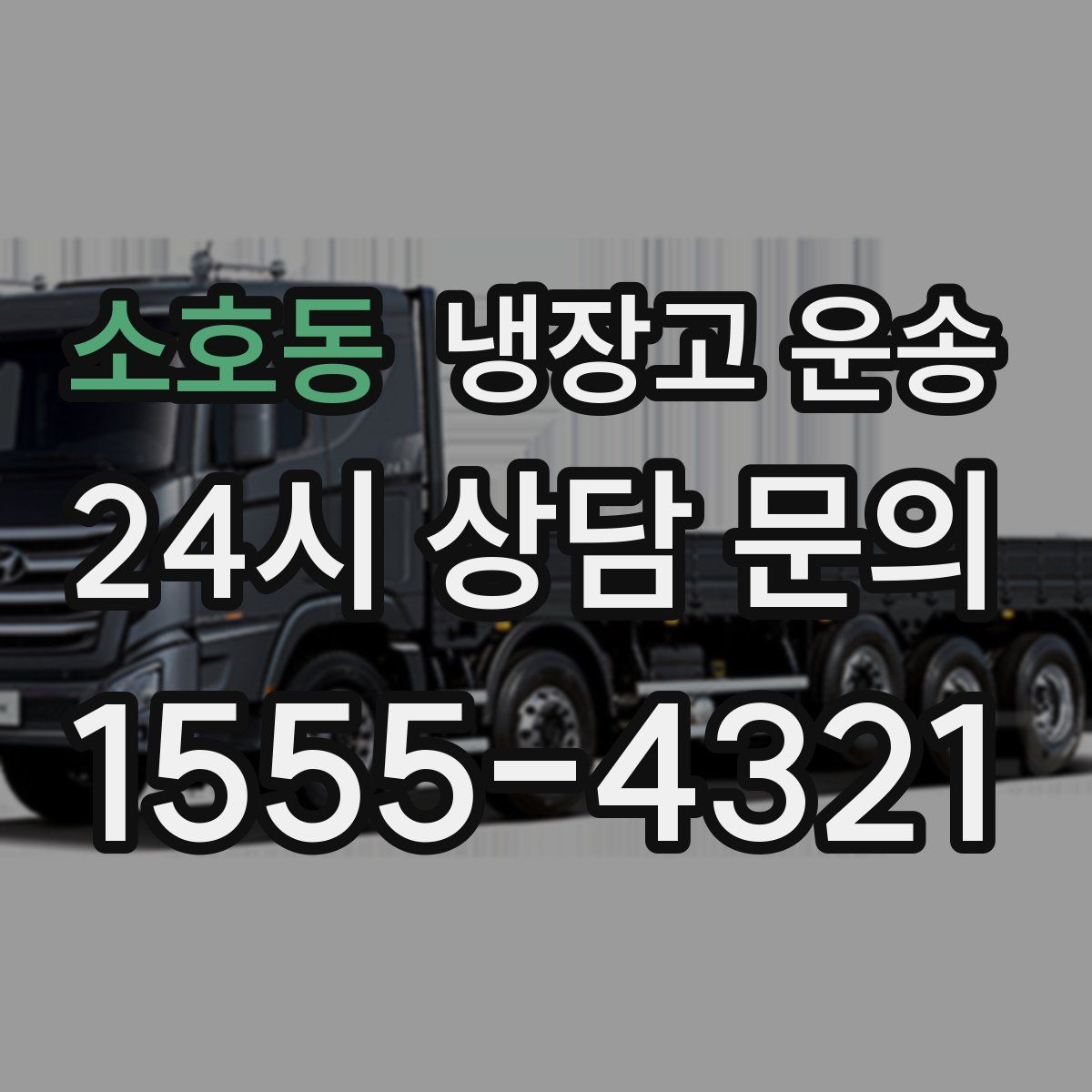 소호동 냉장고 운송