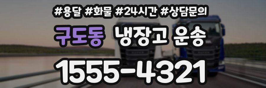 구도동 냉장고 운송