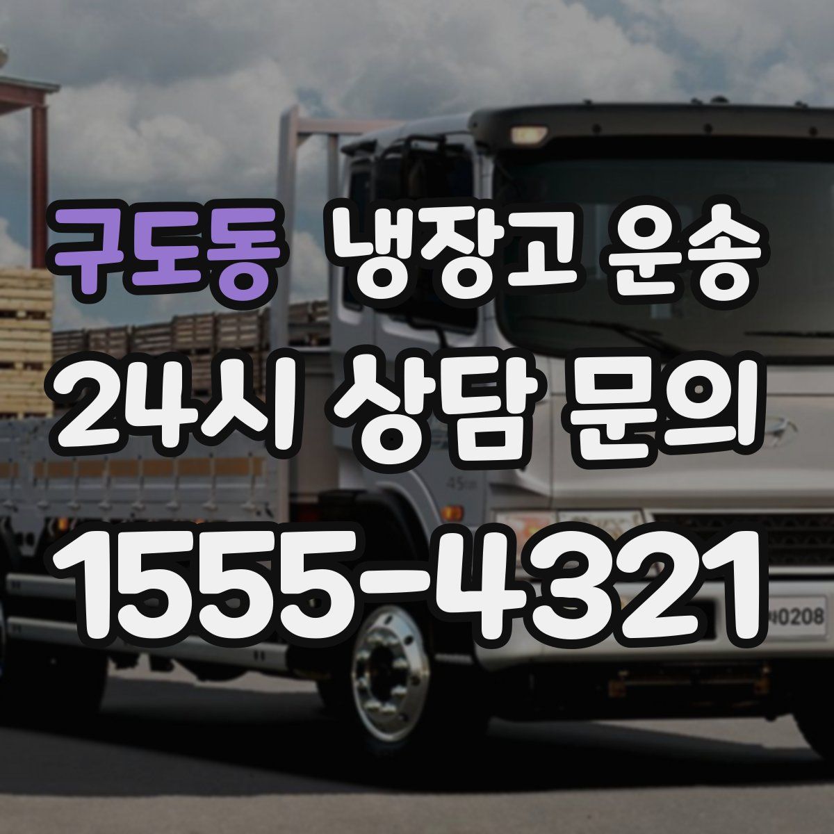 구도동 냉장고 운송
