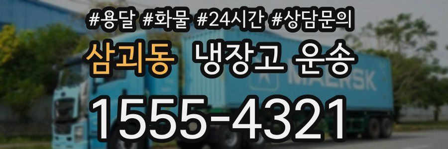 삼괴동 냉장고 운송