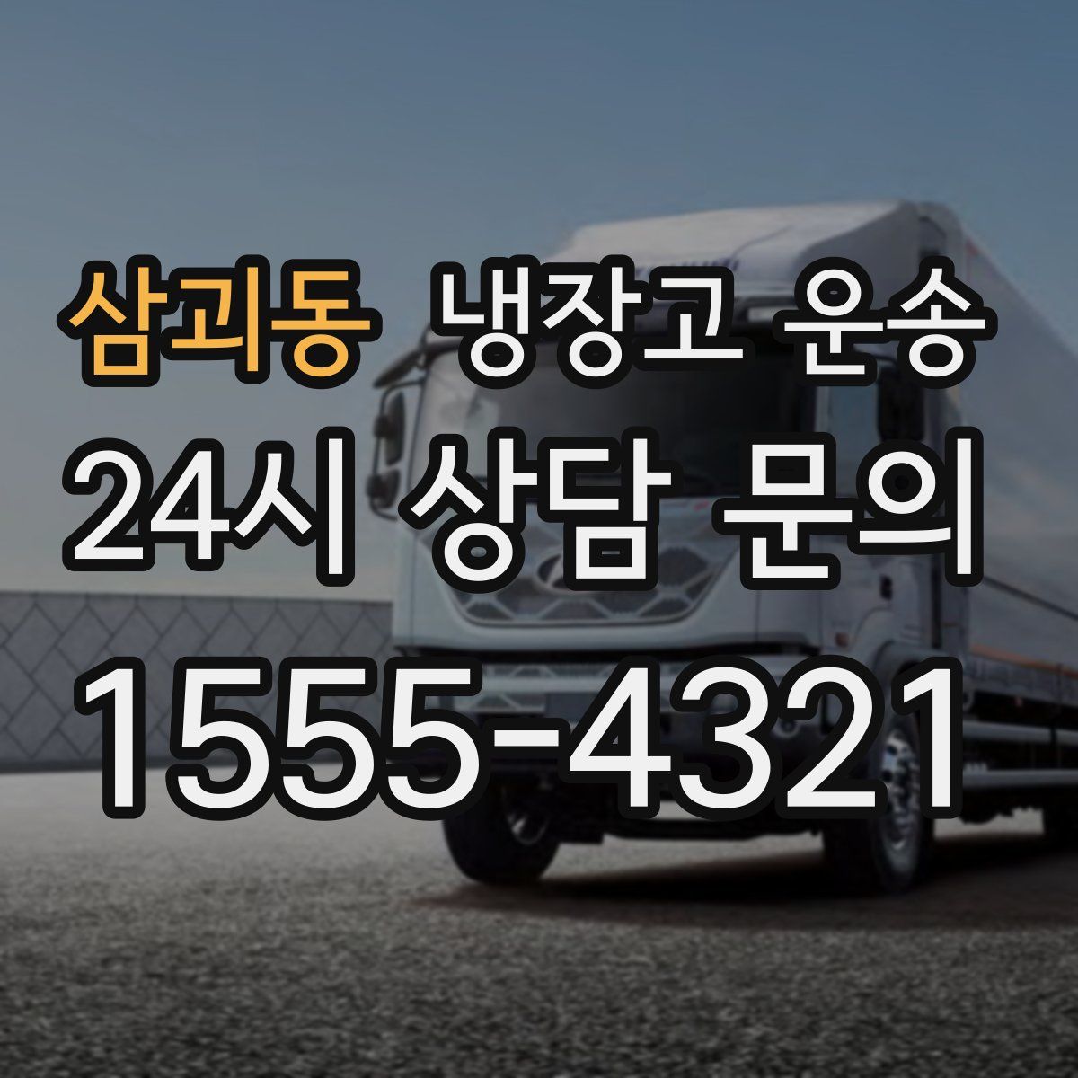 삼괴동 냉장고 운송
