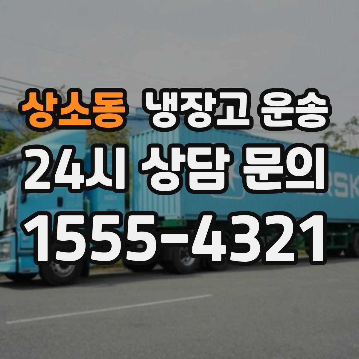 상소동 냉장고 운송