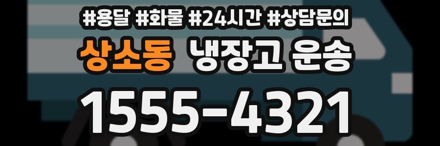 상소동 냉장고 운송