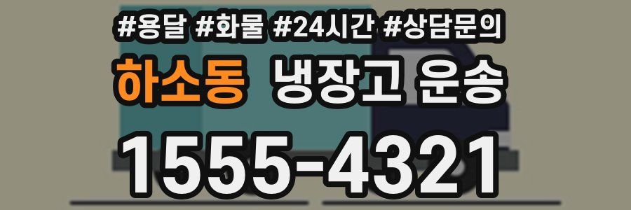 하소동 냉장고 운송