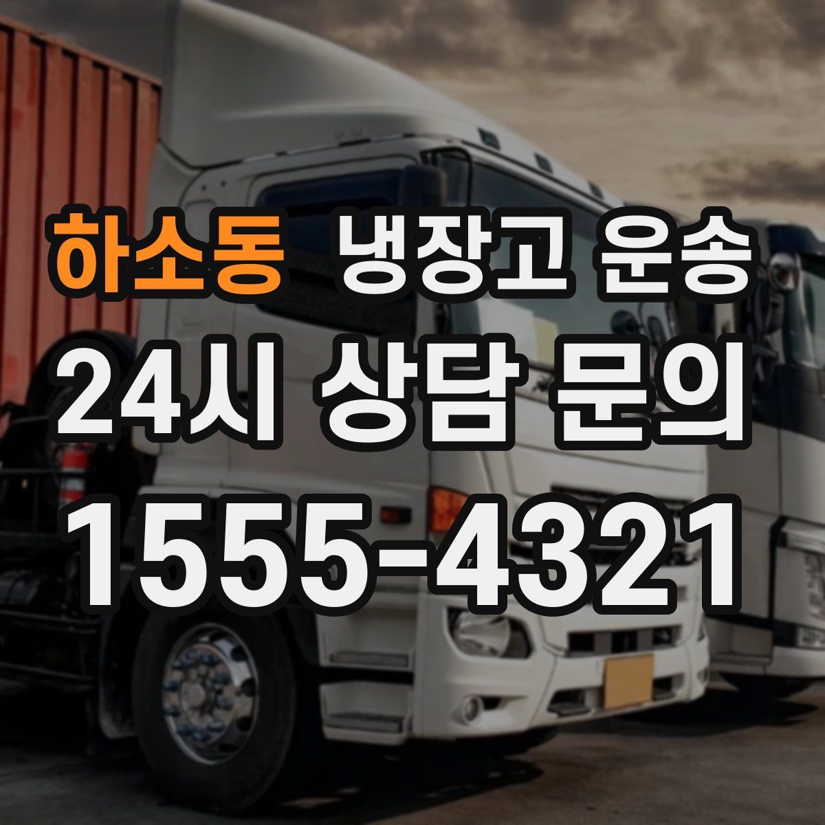 하소동 냉장고 운송