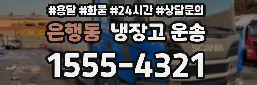 은행동 냉장고 운송