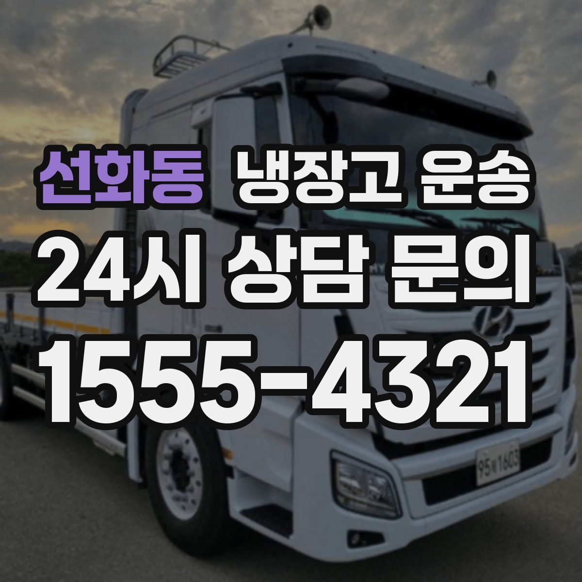 선화동 냉장고 운송
