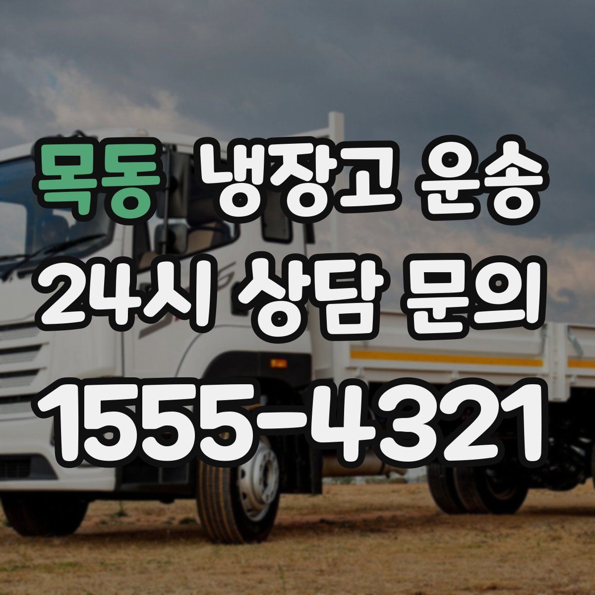목동 냉장고 운송