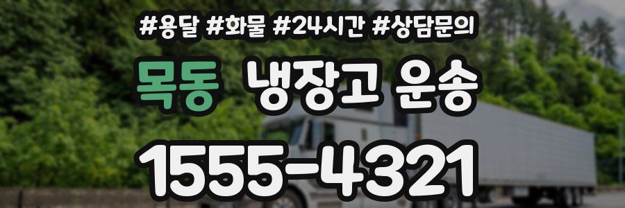 목동 냉장고 운송