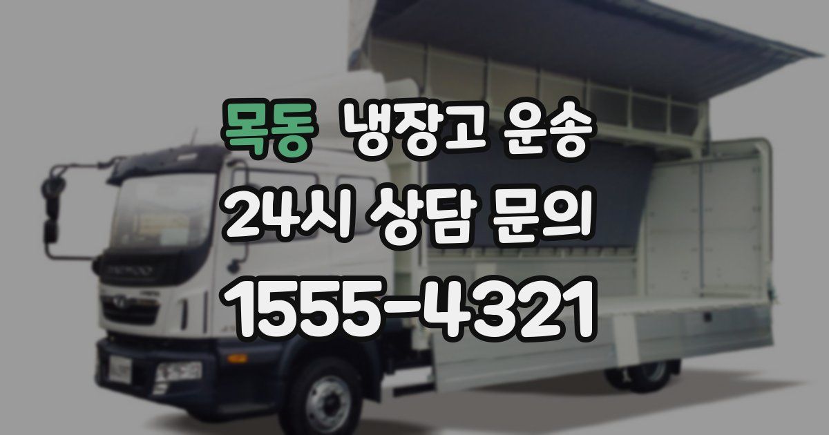 목동 냉장고 운송