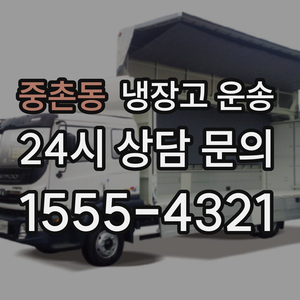 중촌동 냉장고 운송
