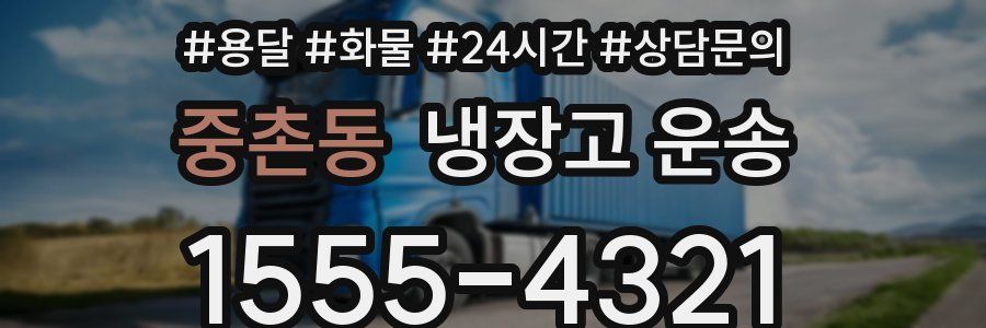 중촌동 냉장고 운송