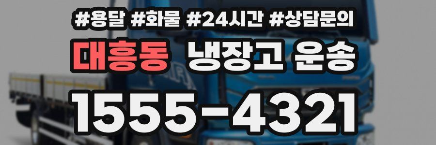 대흥동 냉장고 운송