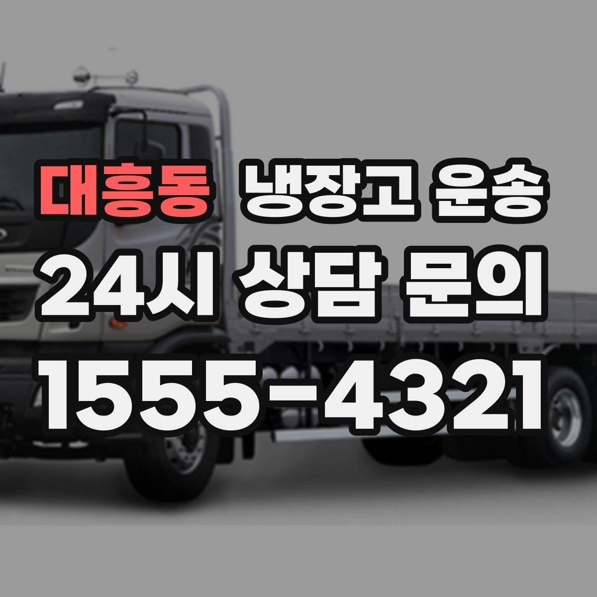 대흥동 냉장고 운송