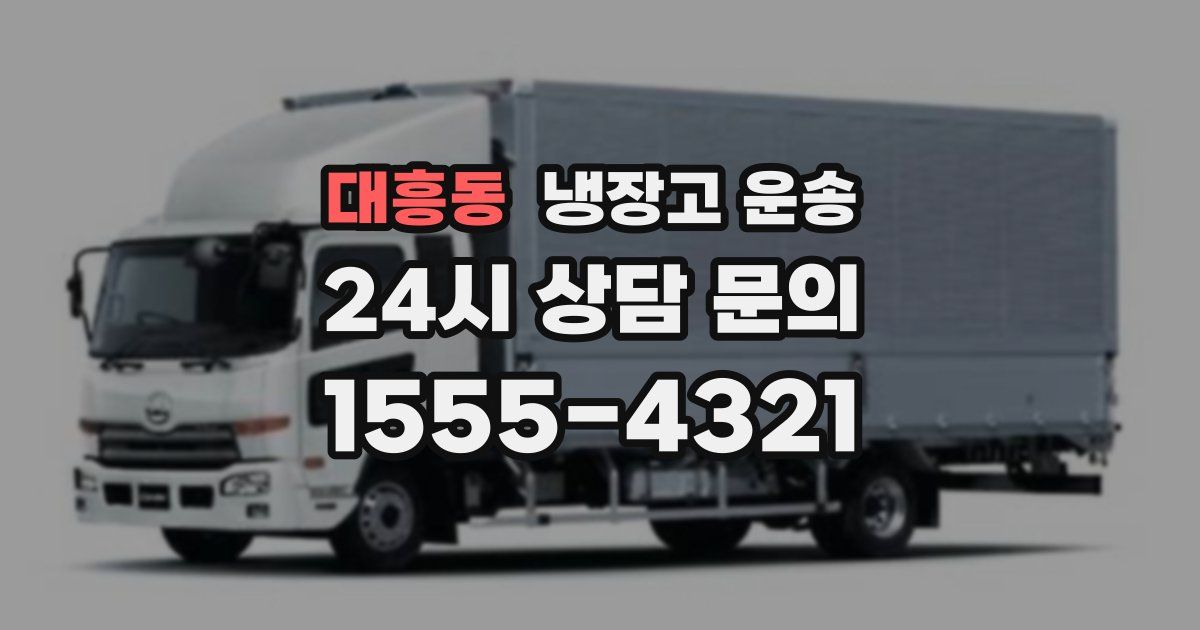 대흥동 냉장고 운송