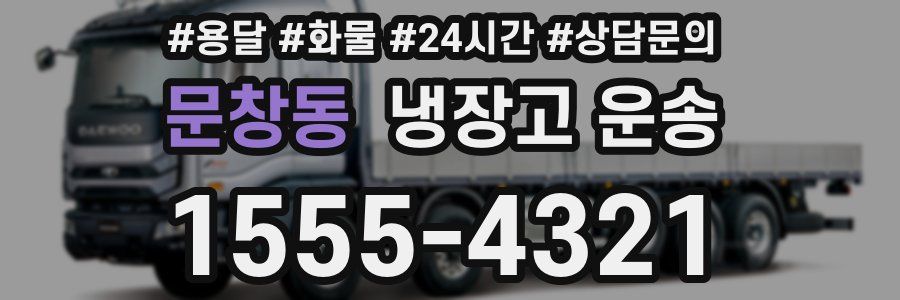 문창동 냉장고 운송