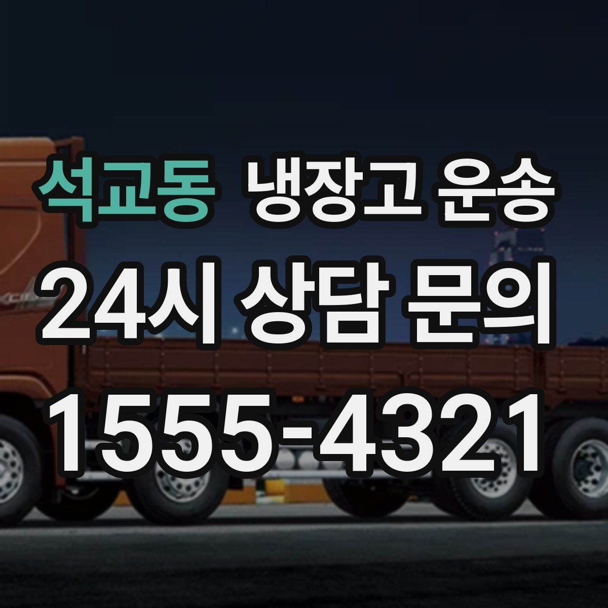 석교동 냉장고 운송