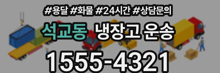 석교동 냉장고 운송